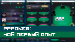 Покер-рум PPPoker: мой первый опыт игры