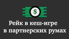 Как узнать, какой рейк нужно заплатить в покер-румах? Как узнать, какой рейк нужно заплатить в покер-румах?