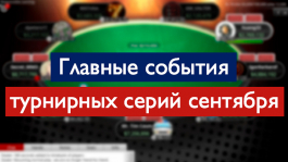 Сравниваем Мейн Эвенты в турнирных сериях сентября Сравниваем Мейн Эвенты в турнирных сериях сентября
