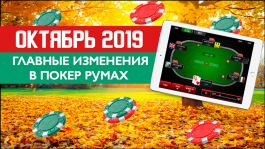 Главные изменения в покер-румах: октябрь 2019 Главные изменения в покер-румах: октябрь 2019