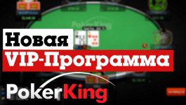 Новая программа лояльности на PokerKing — подробный обзор