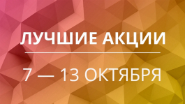 Акции предстоящей недели 7 — 13 октября