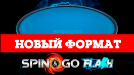 Spin&Go Flash на PokerStars — новый формат покера в разработке