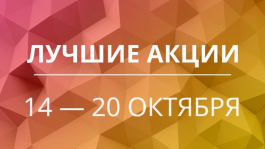 Акции предстоящей недели 14 — 20 октября