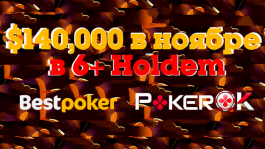 6+ Holdem на PokerOK: особенности формата и условия акции на ¥1.000.000