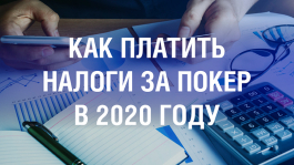 Как заплатить налоги за выигрыши в покере в 2020 году?