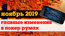 Главные изменения в покер-румах: ноябрь 2019 Главные изменения в покер-румах: ноябрь 2019