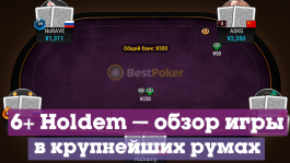 6+ Holdem: где играть в 2019, в чем отличия, какой рейк и трафик? 6+ Holdem: где играть в 2019, в чем отличия, какой рейк и трафик?