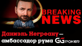 Даниэль Негреану — новый амбасcадор GG Network