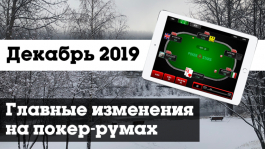 Главные изменения в покер-румах: декабрь 2019 Главные изменения в покер-румах: декабрь 2019
