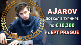 Антон «aJarov» Якуба занимает второе место в турнире за €10,300 на EPT Prague