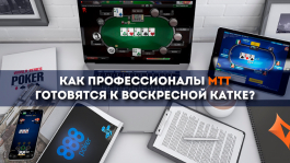 Как профессионалы MTT готовятся к воскресной катке? Как профессионалы MTT готовятся к воскресной катке?
