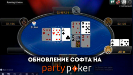 Обновление софта partypoker: добавлен Run It Twice и индикаторы ITM для МТТ-игроков