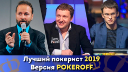 Кто лучший покерный игрок 2019 года?