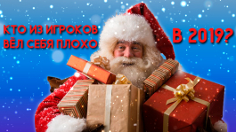 Кто из игроков плохо вёл себя в 2019 и не получит подарка от Деда Мороза Кто из игроков плохо вёл себя в 2019 и не получит подарка от Деда Мороза