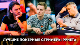 Русскоязычные покерные стримеры 2019: рейтинг Покерофф