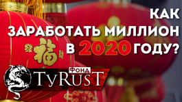 Учредитель фонда TyRuST: «Я покажу как заработать $1 миллион покером в 2020 году»