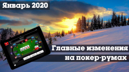Главные изменения покер-румов: январь 2020 Главные изменения покер-румов: январь 2020