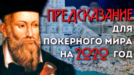 10 предсказаний для покерного мира на 2020-й год 10 предсказаний для покерного мира на 2020-й год