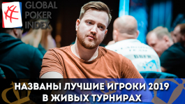 Global Poker Index назвал лучших игроков 2019 года Global Poker Index назвал лучших игроков 2019 года