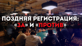 Поздняя регистрация в турнирах: «за» и «против» Поздняя регистрация в турнирах: «за» и «против»