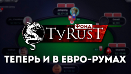 Новое направление фонда «TyRusT»: бэкинг в евро-румах