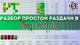 Simple Postflop: разбор простой раздачи из турнира