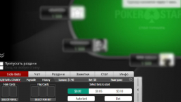 Побочные ставки Side Bets PokerStars: тестируем и отключаем раз и навсегда Побочные ставки Side Bets PokerStars: тестируем и отключаем раз и навсегда