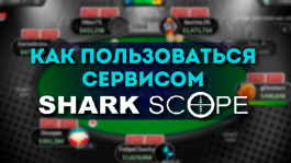 Зачем нужен SharkScope (Шаркскоп) и как им пользоваться?