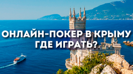 Что с покером в Крыму? Что с покером в Крыму?