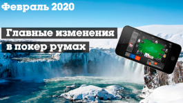 Главные изменения покер-румов: февраль 2020 Главные изменения покер-румов: февраль 2020