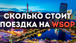 Мировая серия в Лас-Вегасе (WSOP 2020): что нужно для поездки?