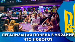 Покер в Украине: станет ли наконец легальным? Покер в Украине: станет ли наконец легальным?