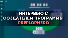 Интервью с создателем «PreflopHero» ― программы для тренировки префлопа в Spin&Go