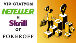 Ликбез для своих: VIP-статусы в Skrill и NETELLER в 2020 году