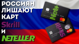 Карты Skrill и NETELLER станут недоступны для жителей России