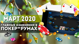 Главные изменения покер-румов: март 2020 Главные изменения покер-румов: март 2020