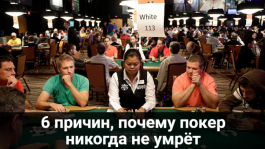 Почему покер никогда не умрёт? Почему покер никогда не умрёт?