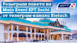 Пакет на EPT Sochi с проживанием во фриролле от Блефача (25 марта)