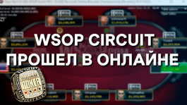 Пройдет ли WSOP 2020 онлайн?