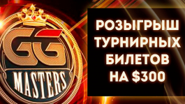 GGMasters прошел без оверлея (UPD 30 марта: + второй розыгрыш T$300 на GGПОКЕРОК) GGMasters прошел без оверлея (UPD 30 марта: + второй розыгрыш T$300 на GGПОКЕРОК)