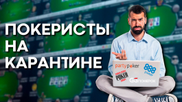 Покеристы на карантине ― что поменялось в жизни? Покеристы на карантине ― что поменялось в жизни?
