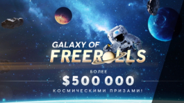 Бесплатный покер: галактика фрироллов от 888poker и турниры #stayhome от GGPokerOK