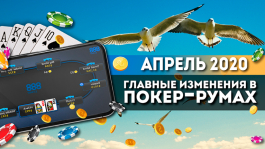 Главные изменения покер-румов: апрель 2020 Главные изменения покер-румов: апрель 2020
