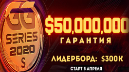 Самая крупная серия в истории сети Good Game Network — гарантия $50,000,000 Самая крупная серия в истории сети Good Game Network — гарантия $50,000,000
