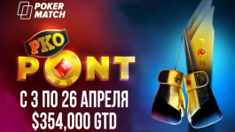 PokerMatch берет на PONT — теперь в формате PKO