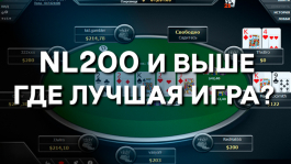 Где искать дорогую игру в онлайне: обзор трафика NL200+ Где искать дорогую игру в онлайне: обзор трафика NL200+