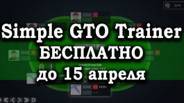 Simple GTO Trainer — есть ли польза для микролимитчика MTT?