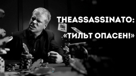Александр «TheAssassinato» Фицджеральд: «Тильт опасен» Александр «TheAssassinato» Фицджеральд: «Тильт опасен»