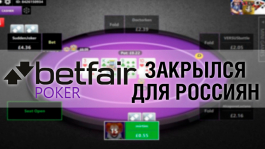 Betfair Poker избавляется от россиян